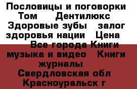 Пословицы и поговорки. Том 6  «Дентилюкс». Здоровые зубы — залог здоровья нации › Цена ­ 310 - Все города Книги, музыка и видео » Книги, журналы   . Свердловская обл.,Красноуральск г.